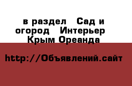  в раздел : Сад и огород » Интерьер . Крым,Ореанда